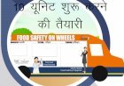 खाद्य पदार्थों में मिलावट रोकने के लिए सरकार ने 10 नई मोबाइल फूड सेफ्टी लैब्स बनाने को दी स्वीकृति