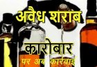 आबकारी मंत्री ने विधानसभा में अवैध शराब को लेकर दिया बयान, अब अवैध शराब पर होगी कार्रवाई