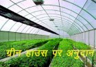 राजस्थान में पहले आओ, पहले पाओ के स्थान पर अब लॉटरी के आधार पर ग्रीन हाउस पर 50 प्रतिशत अनुदान देय
