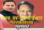 मुख्यमंत्री अशोक गहलोत के बेटे पर महाराष्ट्र के पुलिस थाने में Case दर्ज, ई टायलेट टेंडर में घोटाले के आरोप