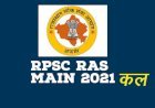 आरएएस मुख्य परीक्षा प्रदेश के समस्त संभागीय जिला मुख्यालयों के 113 केंद्रों पर होगी आयोजित