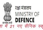 भारत सरकार के रक्षा मंत्रालय ने देश में 21 नए सैनिक स्कूल खोलने को दी मंजूरी, राजस्थान को भी मिली 1 विद्यालय की सौगात
