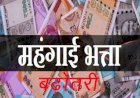 केंद्र सरकार ने कैबिनेट मीटिंग में केंद्रीय कर्मचारियों के लिए 3 प्रतिशत महंगाई भत्ता बढ़ाने की दी मंजूरी