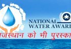राजस्थान को जल संग्रहण एवं मृदा संरक्षण के उत्कृष्ट कार्यों में देशभर में दूसरे स्थान के लिए पर मिला राष्ट्रीय जल पुरस्कार