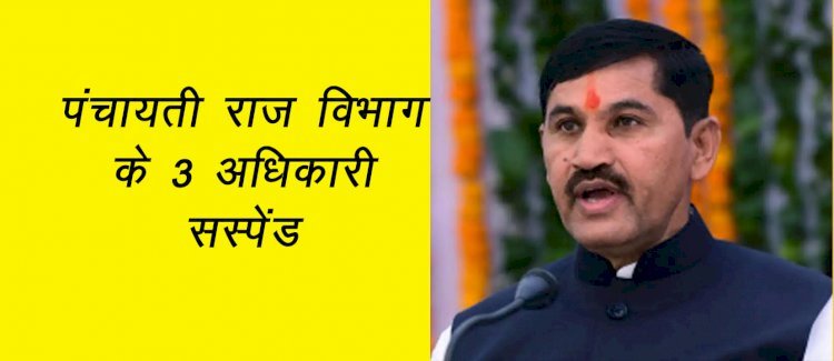 पंचायती राज मंत्री रमेश चंद मीणा ने बीएसआर दर से ज्यादा फर्म को भुगतान करने पर 3 अधिकारियों को किया सस्पेंड