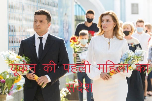 रूस—यूक्रेन जंग के बीच यूक्रेन की पहली महिला ने जारी किया संदेश, ओलेना जेलेंस्का ने इसे बताया भीषण त्रासदी