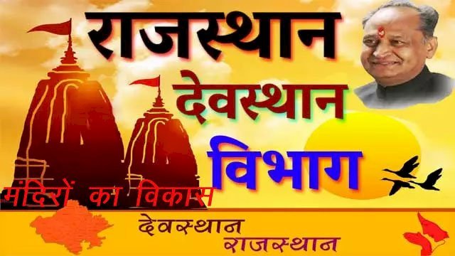 राजस्थान विधानसभा में देवस्थान विभाग की ओर से मंदिरों के विकास व जीर्णाद्धार के लिए की गई घोषणाएं ध्वनिमत से पारित