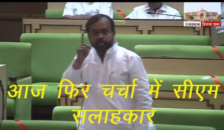 सीएम गहलोत के सलाहकार संयम लोढ़ा ने विधानसभा में यूडीएच मंत्री के कार्य पर उठाए सवाल, सलाहकार ने सीएम को किया आगाह