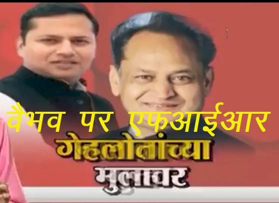 मुख्यमंत्री अशोक गहलोत के बेटे पर महाराष्ट्र के पुलिस थाने में Case दर्ज, ई टायलेट टेंडर में घोटाले के आरोप