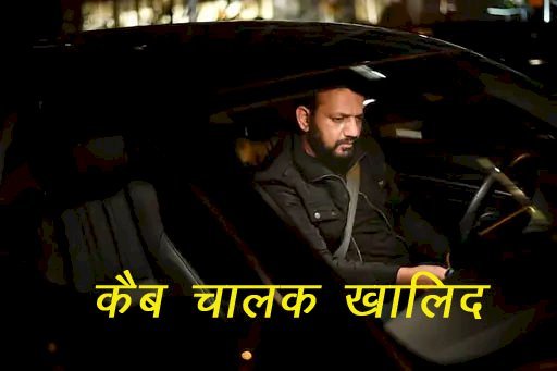 8 माह पूर्व तक किसी देश का फाइनेंस मिनिस्टर रहने वाले खालिद अब जीवन यापन के लिए चला रहे हैं कैब