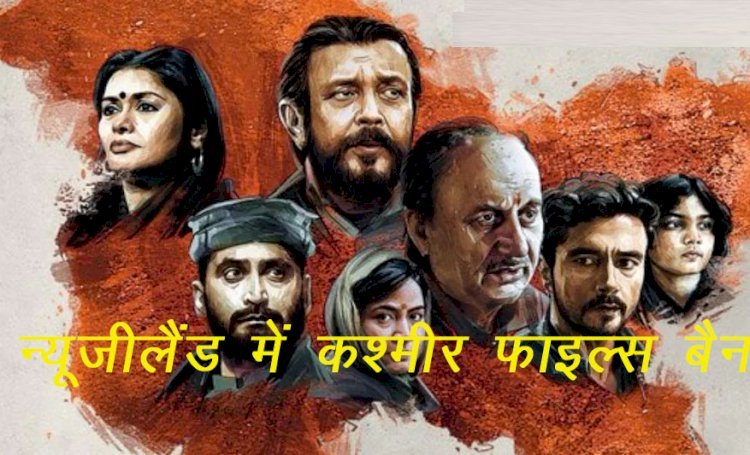 बॉलीवुड फिल्म द कश्मीर फाइल्स विदेशों में बटोर रही है सुर्खियां, न्यूजीलैंड में फिल्म की स्क्रीनिंग पर रोक