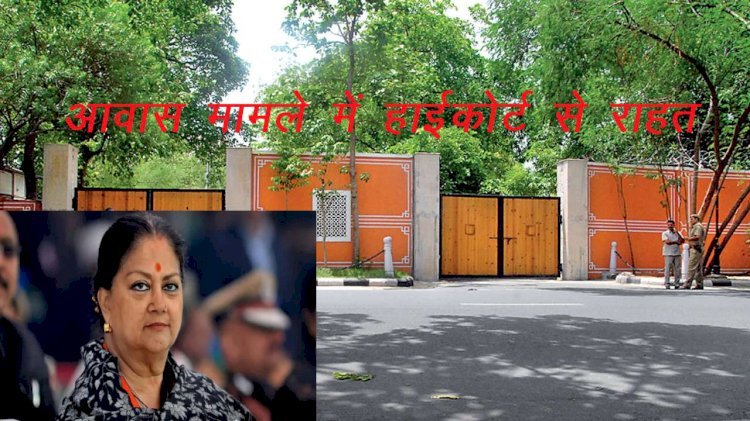 राजस्थान की पूर्व सीएम राजे को आवास से जुड़े मामले में हाईकोर्ट से राहत, अब नहीं देना होगा 10 हजार प्रतिदिन का हर्जाना