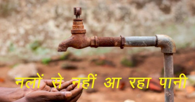 रामसीन के निकटवर्ती ग्राम मांडोली में पेयजल संकट, नलों से कई दिनों में नहीं आ रहा जल