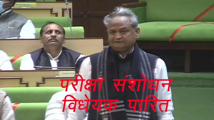 राजस्थान की भर्ती परीक्षाओं में धांधली के बाद गहलोत सरकार ने विधानसभा में ध्वनिमत से पारित किया परीक्षा संशोधन विधेयक