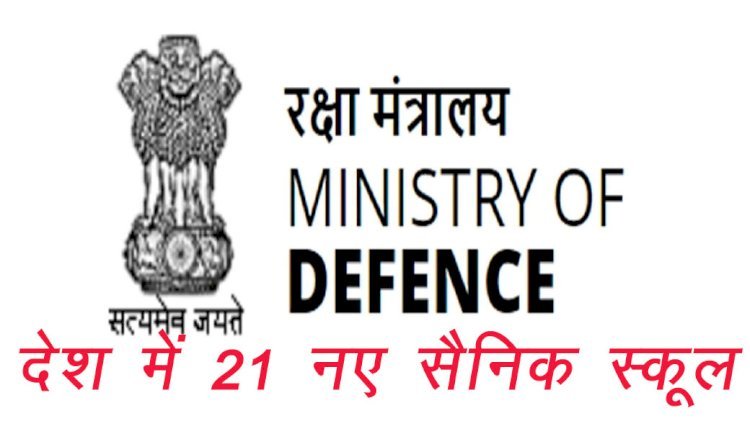 भारत सरकार के रक्षा मंत्रालय ने देश में 21 नए सैनिक स्कूल खोलने को दी मंजूरी, राजस्थान को भी मिली 1 विद्यालय की सौगात