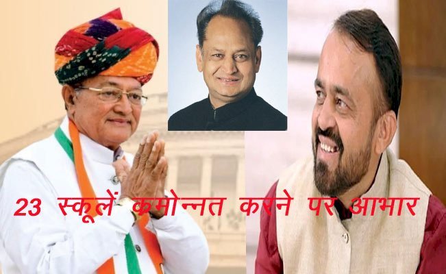 सिरोही विधानसभा क्षेत्र में 23 स्कूलों को सीनियर सैकंडरी में क्रमोन्नत करने पर ​विधायक संयम लोढ़ा ने जताया आभार