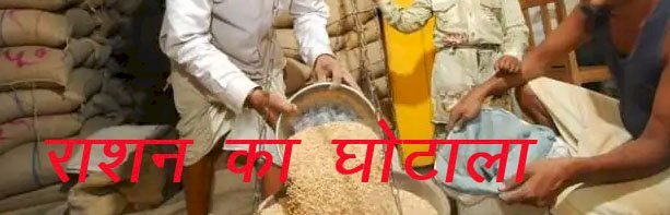 राजस्थान के 28 हजार सरकारी कर्मचारियों द्वारा राशन कार्ड से उठाया सस्ता राशन, अब 27 रुपए किलो की दर से होगी वसूली