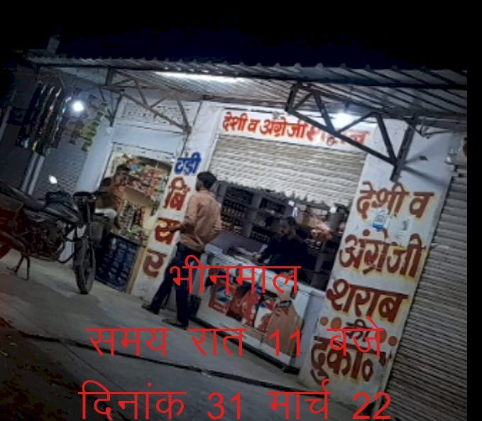 जालोर में रात 11 बजे भी शराब की दुकानें रोशन, आबकारी और पुलिस प्रशासन की आंखें बंद