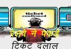 रेलवे ने  ऑपरेशन उपलब्ध के तहत पकड़े टिकट दलाल, 1 माह तक चलाया देशव्यापाी अभियान 1400 से अधिक दलाल गिरफ्तार