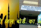 राजस्थान का ​जोधपुर डिस्कॉम ही नहीं नई दिल्ली का जल बोर्ड भी मुस्लिम कर्मचारियों को 2 घंटे का ब्रेक देने को लेकर चर्चा में
