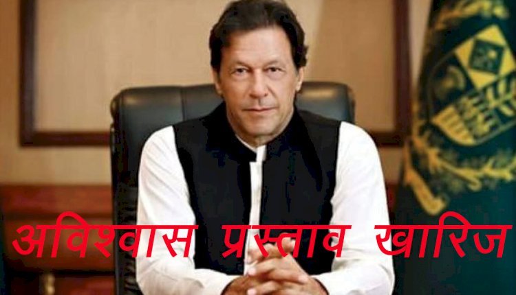 पाकिस्तान की राजनीति में चल रहा ड्रामा, इमरान सरकार के खिलाफ विपक्ष का अविश्वास प्रस्ताव खारिज