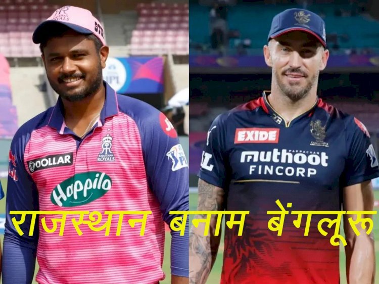 आईपीएल 2022 के 13वें मुकाबले में आमने सामने होंगे राजस्थान रॉयल्स और रॉयल चैलेंजर्स बेंगलुरु, सैमसन और प्लेसिस संभालेंगे कप्तानी