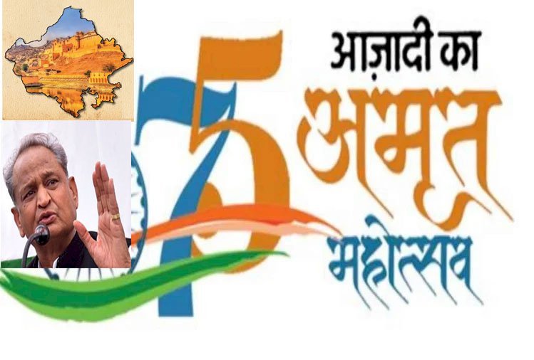 आजादी का अमृत महोत्सव आयोजन में देश में दूसरी पायदान पर पहुंचा राजस्थान, महोत्सव के कार्यक्रमों को पोर्टल पर किया अपलोड