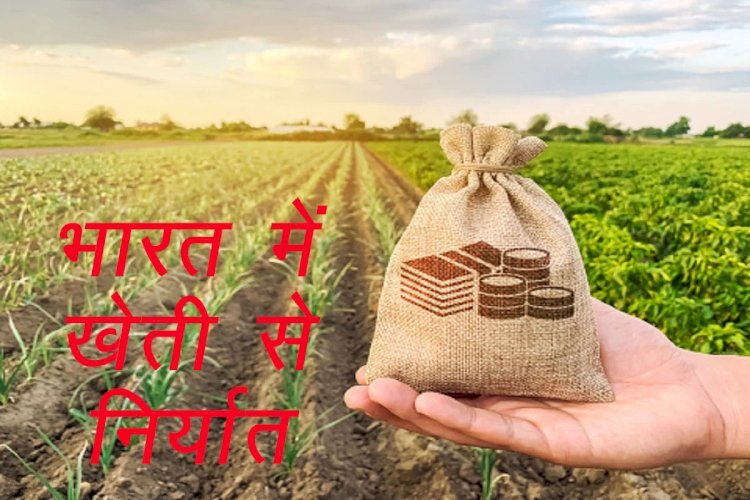 भारत से कृषि निर्यात 50 बिलियन डॉलर की ऐतिहासिक ऊंचाई पर, चावल, गेहूं, चीनी, अन्य अनाजों तथा मांस का सबसे अधिक निर्यात