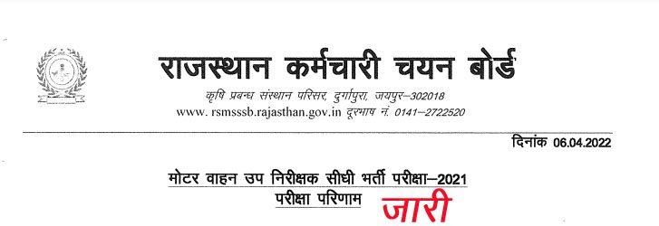 मोटर वाहन उप निरीक्षक सीधी भर्ती परीक्षा-2021 का परीक्षा परिणाम घोषित, 197 पदों के लिए 601 अभ्यर्थी को किया पास