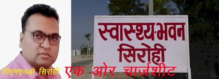सिरोही कलेक्टर ने ​कोविड टीकाकरण कार्य में लापरवाही बरतने पर सीएमएचओ को दिया नोटिस, आदतन सीएमएचओ ने नहीं दिया जवाब तो थमाई चार्जशीट