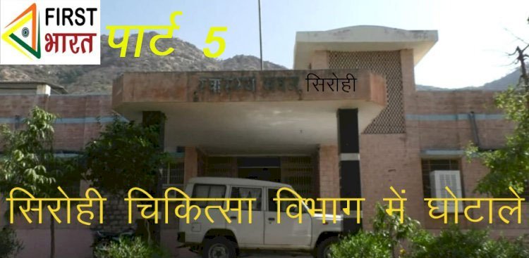 सरकार की फ्लैगशिप योजनाओं में पिछड़ा सिरोही, एनपीसीडीसीएस कार्यक्रम में सिरोही जिले को राज्यभर में मिली 31वीं रैंकिंग, पाली टॉप पर