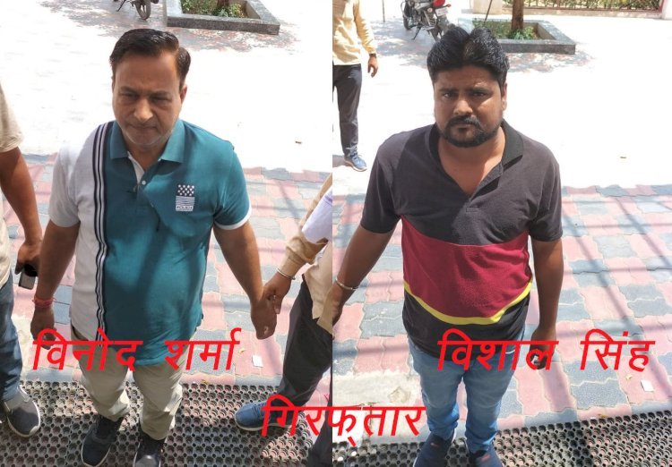 सिरोही सीएमएचओ में कार्यरत फूड इंस्पेक्टर विनोद शर्मा और चतुर्थ श्रेणी कर्मचारी विशाल 17 हजार रुपए की रिश्वत लेते रंगेहाथ गिरफ्तार