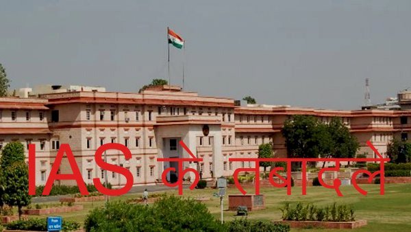 गहलोत सरकार ने देर रात बदले प्रशासनिक अधिकारी, करौली कलेक्टर को हटाया, जालोर के नए कलेक्टर होंगे निशांत जैन, देखें 69 अधिकारियों की लिस्ट