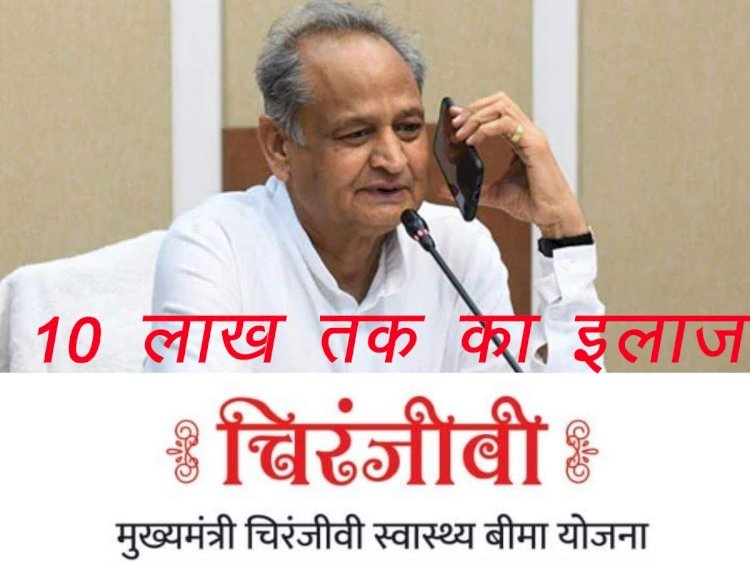 मुख्यमंत्री अशोक गहलोत ने चिरंजीवी योजना में बीमा राशि 5 लाख से बढ़ाकर की 10 लाख रुपए, बजट घोषणा का क्रियान्वयन