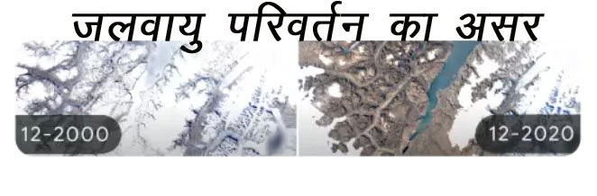 पर्यावरण के प्रति लोगों को जागरूक करने के लिए गूगल ने डूडल लगाकर जलवायु परिवर्तन का सीधा असर दिखाने का किया प्रयास