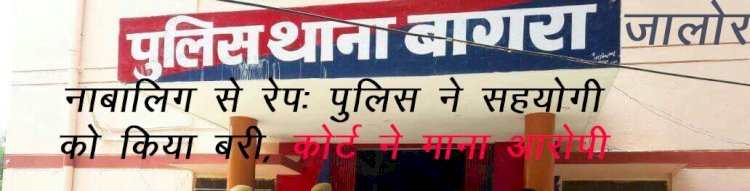 पोक्सो, एससीएसटी और रेप मामले में संलिप्त आरोपी को जालोर सीओ ने पुलिस जांच में बताया निर्दोष, कोर्ट ने दोषी मानते हुए जारी किया गिरफ्तारी वारंट, 2 माह से गिरफ्तार ही नहीं कर रही जालोर पुलिस