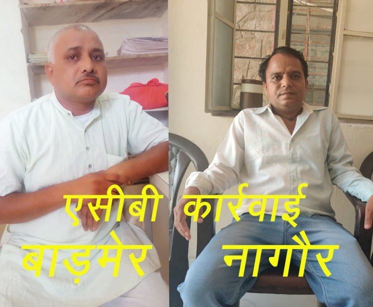 एसीबी ने नागौर में जल ग्रहण एवं भू संरक्षण विभाग के जेईएन और बाड़मेर के सहायक विकास अधिकारी को रिश्वत लेते किया गिरफ्तार