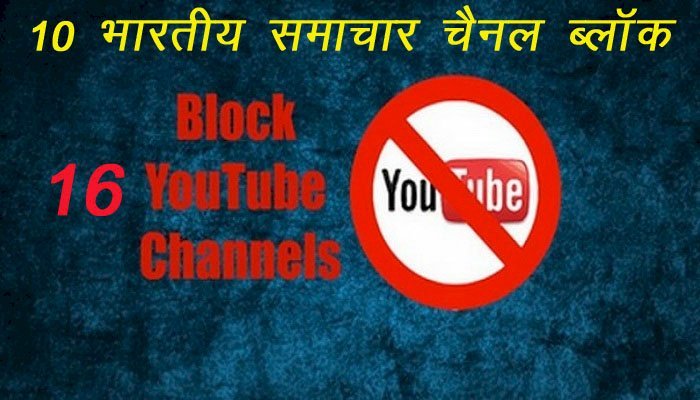 सोशल मीडिया पर समाचार चैनल बनाकर फेक न्यूज चलाने पर सूचना मंत्रालय ने 16 यू—ट्यूब चैनलों को किया बैन, 10 भारतीय तो 6 पाकिस्तानी चैनल