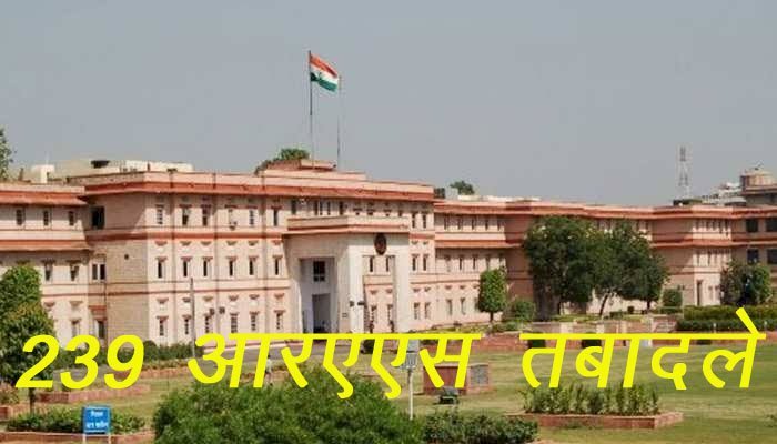 सरकार ने प्रशासनिक फेरबदल करते हुए 239 आरएएस के किए तबादले, सिरोही जिला परिषद सीईओ नारायण सिंह चारण तो दूदाराम को लगाया रेवदर उपखंड अधिकारी