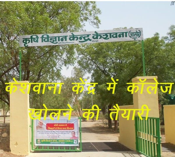 जालोर के केशवाना में कृषि कॉलेज खोलने का सुझाव, मुख्य सचिव शर्मा ने प्रदेश के 29 नवीन कृषि कॉलेजों की तैयारियों पर की चर्चा