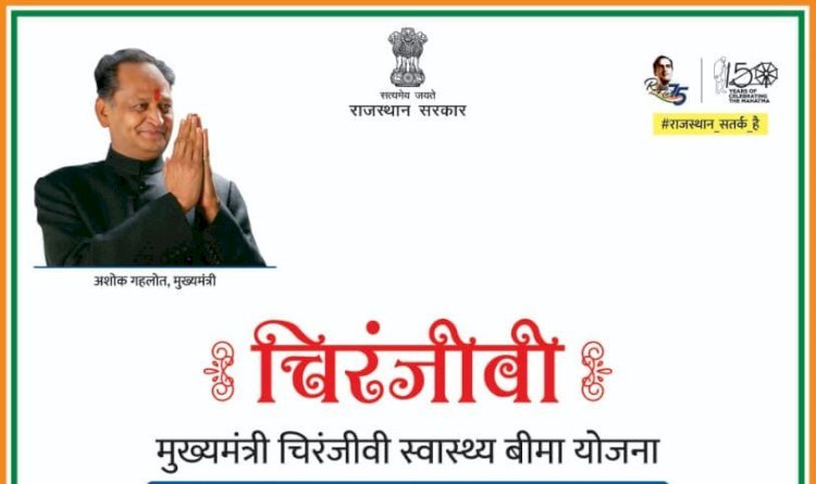 चिरंजीवी स्वास्थ्य बीमा योजना में पंजीयन के लिए सरकार ने बढ़ाई अंतिम तिथि, अब 7 मई तक करवा सकते है पंजीयन