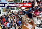 परीक्षा या मजाक! राजस्थान कांस्टेबल परीक्षा रद्द, अब इस पेपर पर मड़रा रहा खतरा! पेपर शुरू होने से पहले ही पहुंच जाता है बाजार में