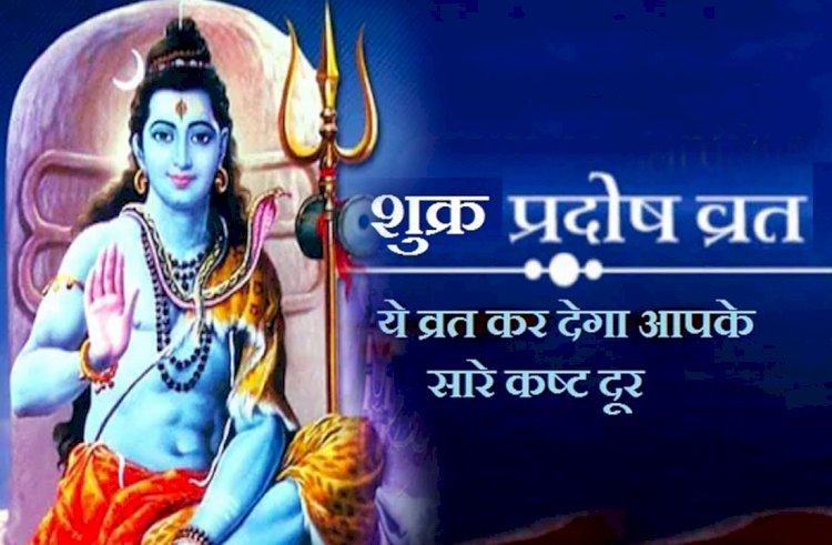 शुक्र प्रदोष व्रत आज, जानें शुभ मुहूर्त और पूजा विधि, व्रत करने से मिलता है शुभ फल