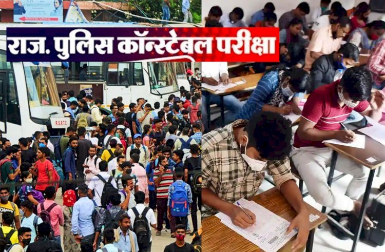परीक्षा या मजाक! राजस्थान कांस्टेबल परीक्षा रद्द, अब इस पेपर पर मड़रा रहा खतरा! पेपर शुरू होने से पहले ही पहुंच जाता है बाजार में