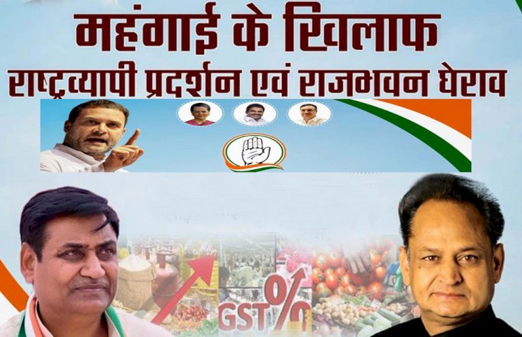 महंगाई-बेरोजगारी को लेकर आज कांग्रेस का मोदी सरकार के खिलाफ विरोध प्रदर्शन, डोटासरा के नेतृत्व में राजभवन का घेराव