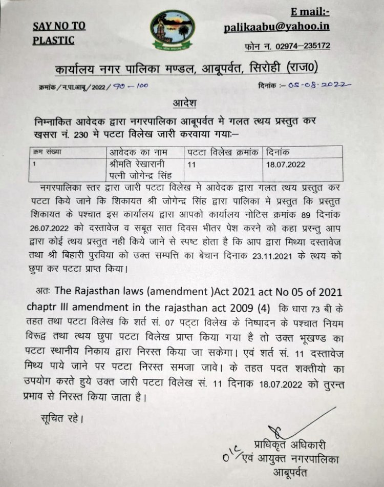 कूटरचित दस्तावेजों से हासिल किया गया बेचे गए मकान का पट्टा अब निरस्त