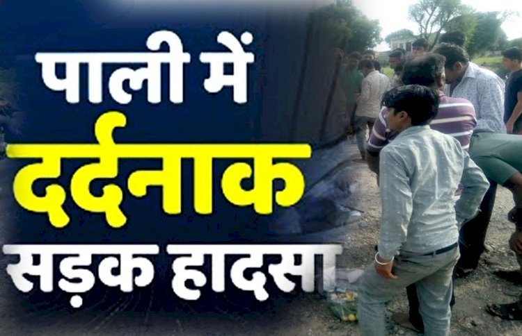 राजस्थान में बड़ा हादसा, रामदेवरा जा रहे 10 पैदल श्रद्धालुओं को ट्रेलर ने कुचला, 5 की मौत, कई घायल