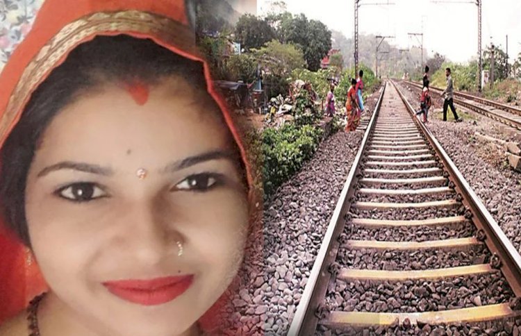 19 साल की विवाहिता नींद में चलकर पहुंची रेलवे ट्रैक पर, कटकर मौत, तीन महीने पहले ही हुई थी शादी