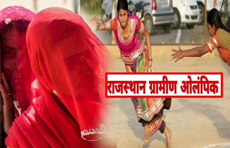 राजस्थान में बनेगा अनूठा रिकॉर्ड, खेल के मैदान में जौहर दिखांएगी साथ 9 लाख से ज्यादा महिलाएं