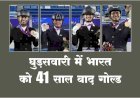 घुड़सवारी में भारत को 41 साल बाद गोल्ड मेडल, एशियन गेम्स में भारत का तीसरा गोल्ड